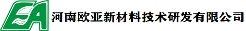 河南歐亞新材料技術(shù)研發(fā)有限公司